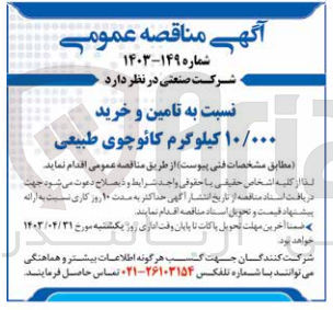 تصویر کوچک آگهی تامین و خرید ۱۰/۰۰۰ کیلوگرم کائوچوی طبیعی
