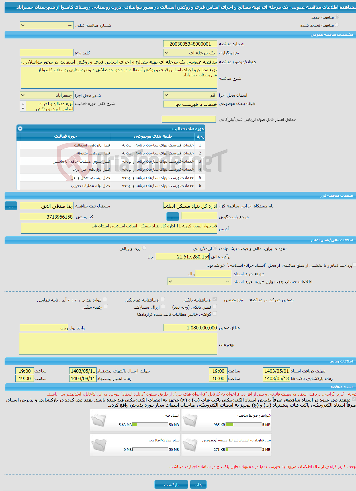 تصویر کوچک آگهی مناقصه عمومی یک مرحله ای تهیه مصالح و اجرای اساس قیری و روکش آسفالت در محور مواصلاتی درون روستایی روستای کاسوا از شهرستان جعفرآباد 