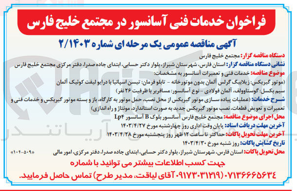 تصویر کوچک آگهی خدمات فنی و تعمیرات آسانسور 