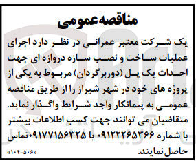 تصویر کوچک آگهی اجرای عملیات ساخت و نصب سازه دروازه ای جهت احداث پل دوربرگردان مربوط به یکی از پروژه های خود 