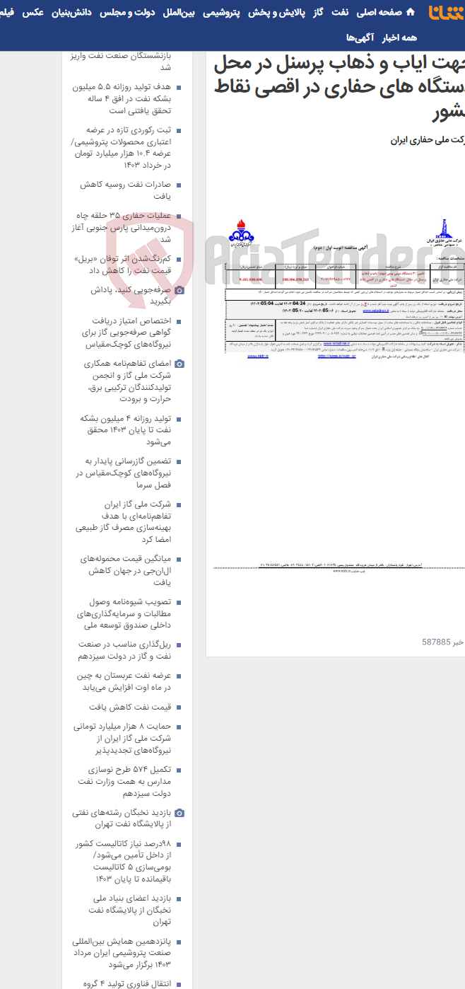 تصویر کوچک آگهی تامین 30 دستگاه مینی بوس جهت ایاب و ذهاب پرسنل در محل دستگاه های حفاری در اقصی نقاط کشور