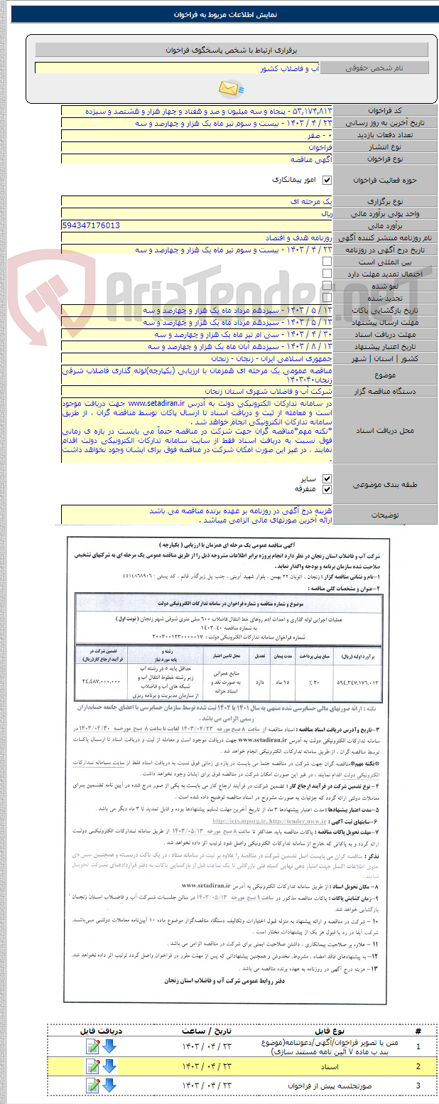 تصویر کوچک آگهی مناقصه عمومی یک مرحله ای همزمان با ارزیابی (یکپارچه)لوله گذاری فاضلاب شرقی زنجان۴۰-۱۴۰۳