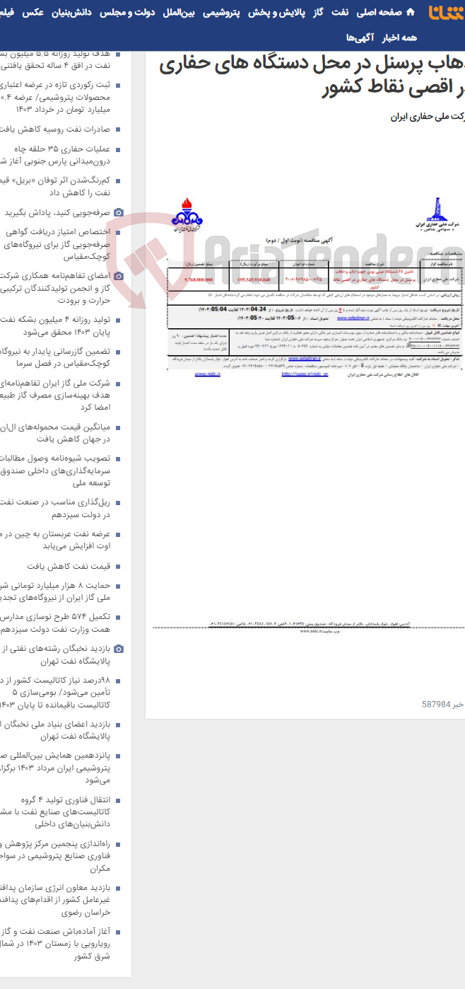 تصویر کوچک آگهی تامین 31 دستگاه مینی بوس جهت ایاب و ذهاب پرسنل در محل دستگاه های حفاری در اقصی نقاط کشور