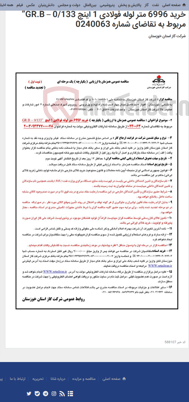 تصویر کوچک آگهی آگهی 78 - مناقصه عمومی همزمان با ارزیابی ( یکپارچه ) خرید 6996 متر لوله فولادی 1 اینچ GR.B – 0/133” مربوط به تقاضای شماره 0240063