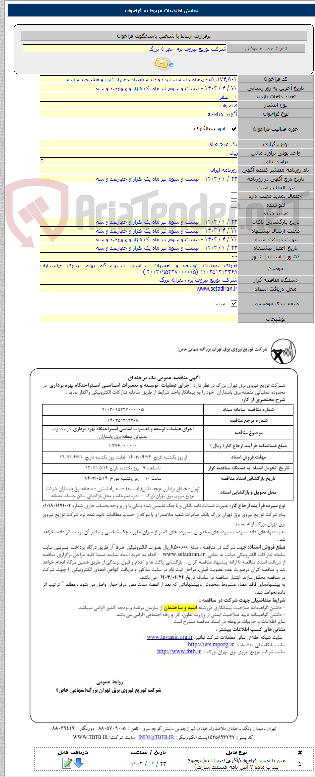 تصویر کوچک آگهی اجرای عملیات توسعه و تعمیرات اساسی استراحتگاه بهره برداری -پاسداران ۱۴۰۳۵۱۳۱۳۳۶۸ (۲۰۰۳۰۹۵۲۲۷۰۰۰۰۰۵ )