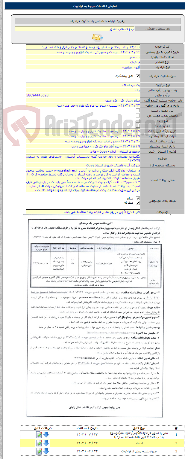 تصویر کوچک آگهی نگهداری تعمیرات و رفع حوادث کلیه تاسیسات آبرسانی روستاهای طارم به شماره ۳۹-۱۴۰۳