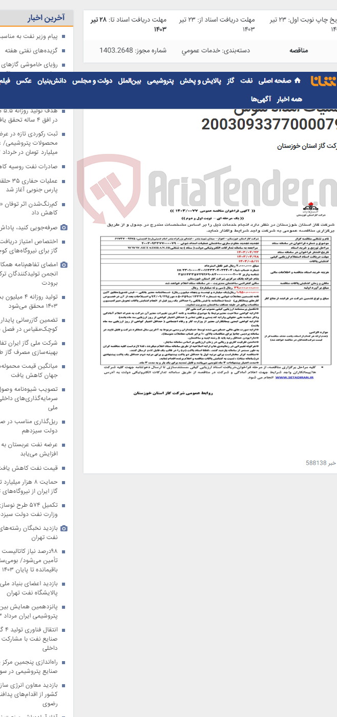 تصویر کوچک آگهی آگهی 77 - تجدید مقاوم سازی ساختمان عملیات امداد شوش - 2003093377000079
