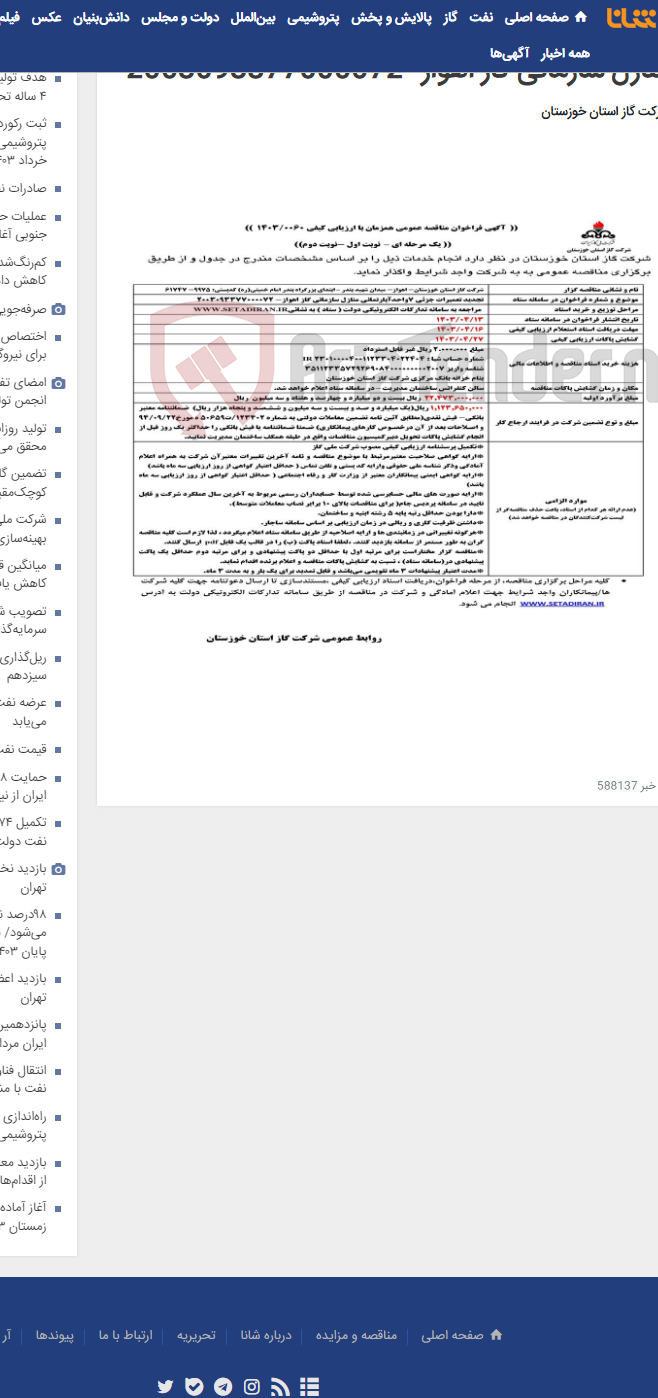 تصویر کوچک آگهی آگهی 60 - تجدید تعمیرات جزئی 7واحدآپارتمانی منازل سازمانی گاز اهواز- 2003093377000072