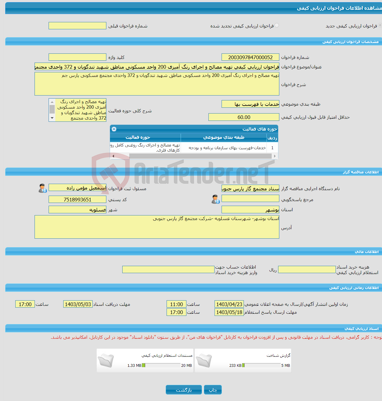 تصویر کوچک آگهی فراخوان ارزیابی کیفی تهیه مصالح و اجرای رنگ آمیزی 200 واحد مسکونی مناطق شهید تندگویان و 372 واحدی مجتمع مسکونی پارس جم