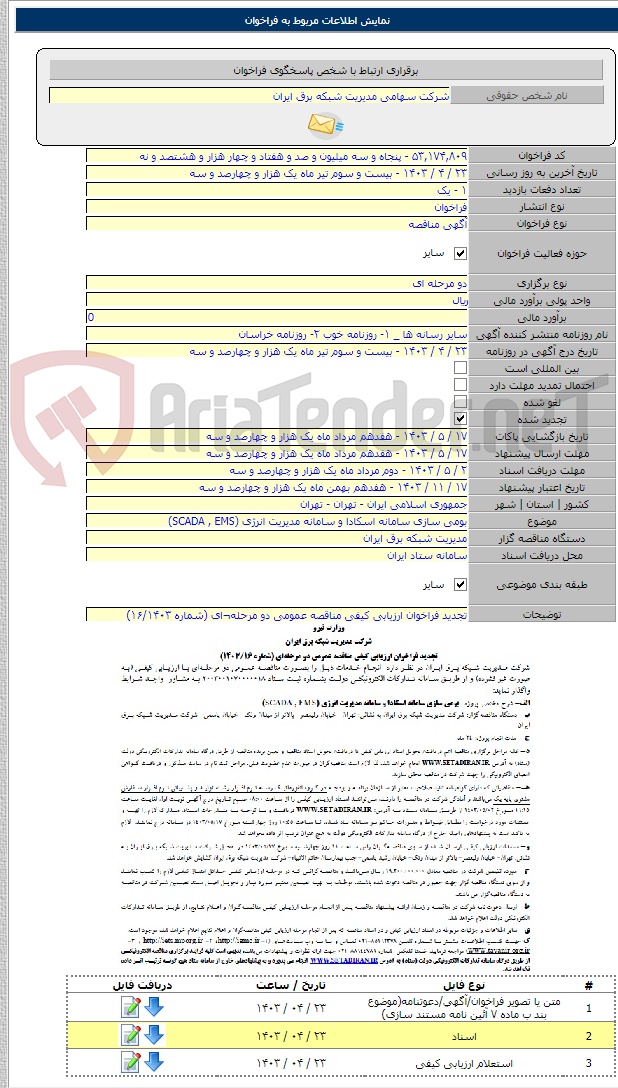 تصویر کوچک آگهی بومی سازی سامانه اسکادا و سامانه مدیریت انرژی (SCADA , EMS)