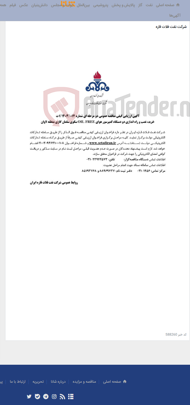 تصویر کوچک آگهی خرید، نصب و راه اندازی دو دستگاه کمپرسور هوای OIL FREE سکوی سلمان گازی منطقه لاوان