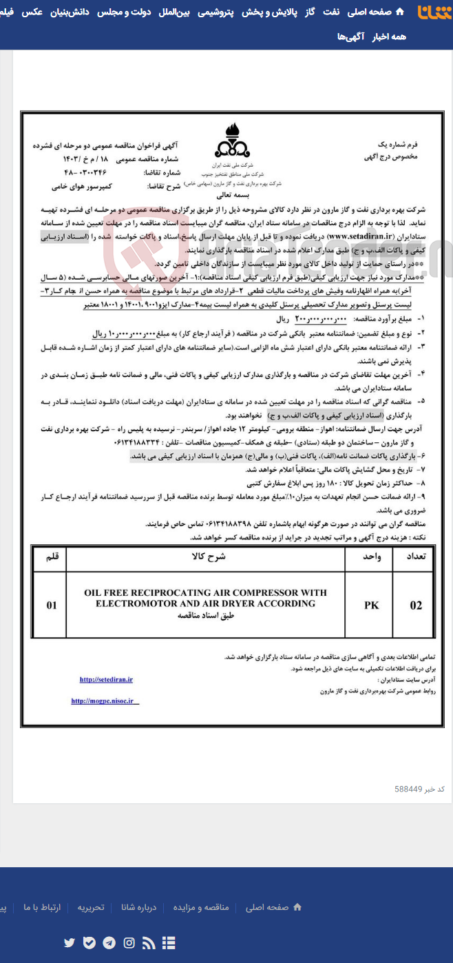 تصویر کوچک آگهی 18 / م خ /1403 کمپرسور هوای خامی