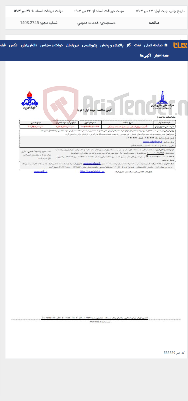 تصویر کوچک آگهی تأمین نیروی انسانی مورد نیاز خدمات پزشکی
