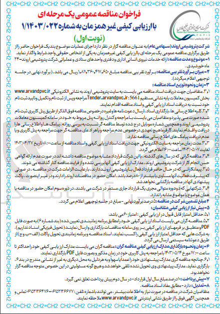 تصویر کوچک آگهی ارائه خدمات نیروی انسانی اداری و دفتری واحد های ستادی و عملیاتی شرکت پتروشیمی اروند 