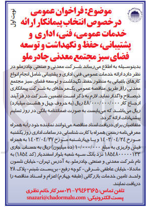 تصویر کوچک آگهی  ارائه خدمات عمومی فنی اداری و پشتیبانی شامل انجام انواع کارهای باغبانی به منظور حفظ نگهداشت و توسعه فضای سبز مجتمع معدنی 