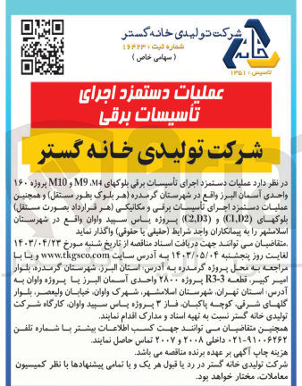تصویر کوچک آگهی عملیات دستمزد اجرای تأسیسات برقی بلوک های 14 9 و M10 پروژه ۱۶۰ واحدی آسمان البرز واقع در شهرستان گرمدره هر بلوک بطور مستقل و همچنین عملیات دستمزد اجرای تأسیسات برقی و مکانیکی هر قرارداد بصورت مستقل بلوکهای (C1،D2) و (C2,D3) پروژه یاس سپید واوان واقع در شهرستان اسلامشهر