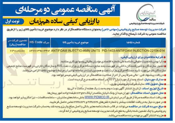 تصویر کوچک آگهی تامین  ANTIFOAM INJECTIO-AMN UNITS
