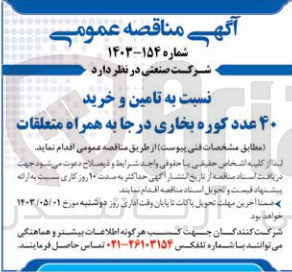 تصویر کوچک آگهی تامین و خرید 40 عدد کوره بخاری در جا به همراه متعلقات 