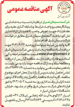 تصویر کوچک آگهی واگذاری جهت تعویض و نصب تا اطمینان از راه اندازی شل کوره واحد 3 مجتمع سیمان شرق