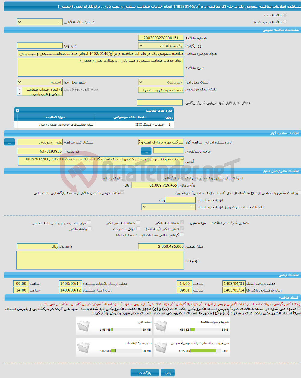 تصویر کوچک آگهی مناقصه عمومی یک مرحله ای مناقصه م م آج/1402/0146 انجام خدمات ضخامت سنجی و عیب یابی ، پرتونگاری نعتی (حجمی)
