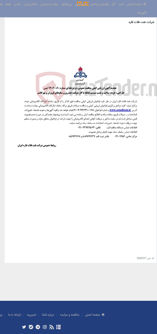 تصویر کوچک آگهی طراحی، خرید، ساخت و نصب سیستم مقابله با گاز سولفید هیدروژن سکوهای فروزان و بهرگانسر