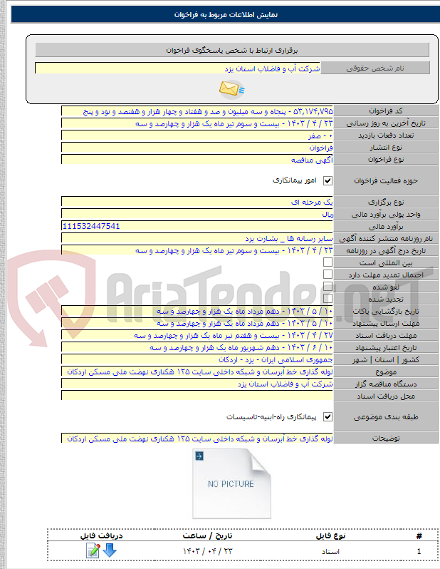 تصویر کوچک آگهی لوله گذاری خط آبرسان و شبکه داخلی سایت ۱۲۵ هکتاری نهضت ملی مسکن اردکان