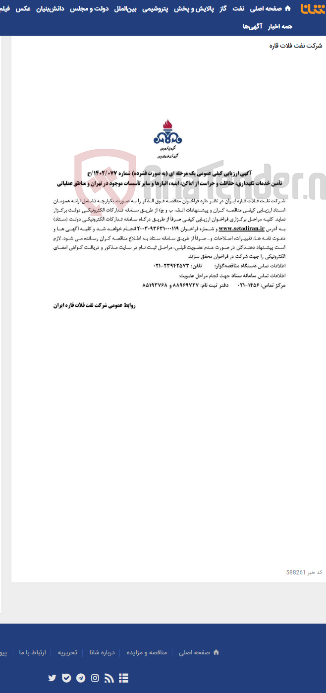 تصویر کوچک آگهی تأمین خدمات نگهداری، حفاظت و حراست از اماکن، ابنیه، انبارها و سایر تأسیسات موجود در تهران و مناطق عملیاتی