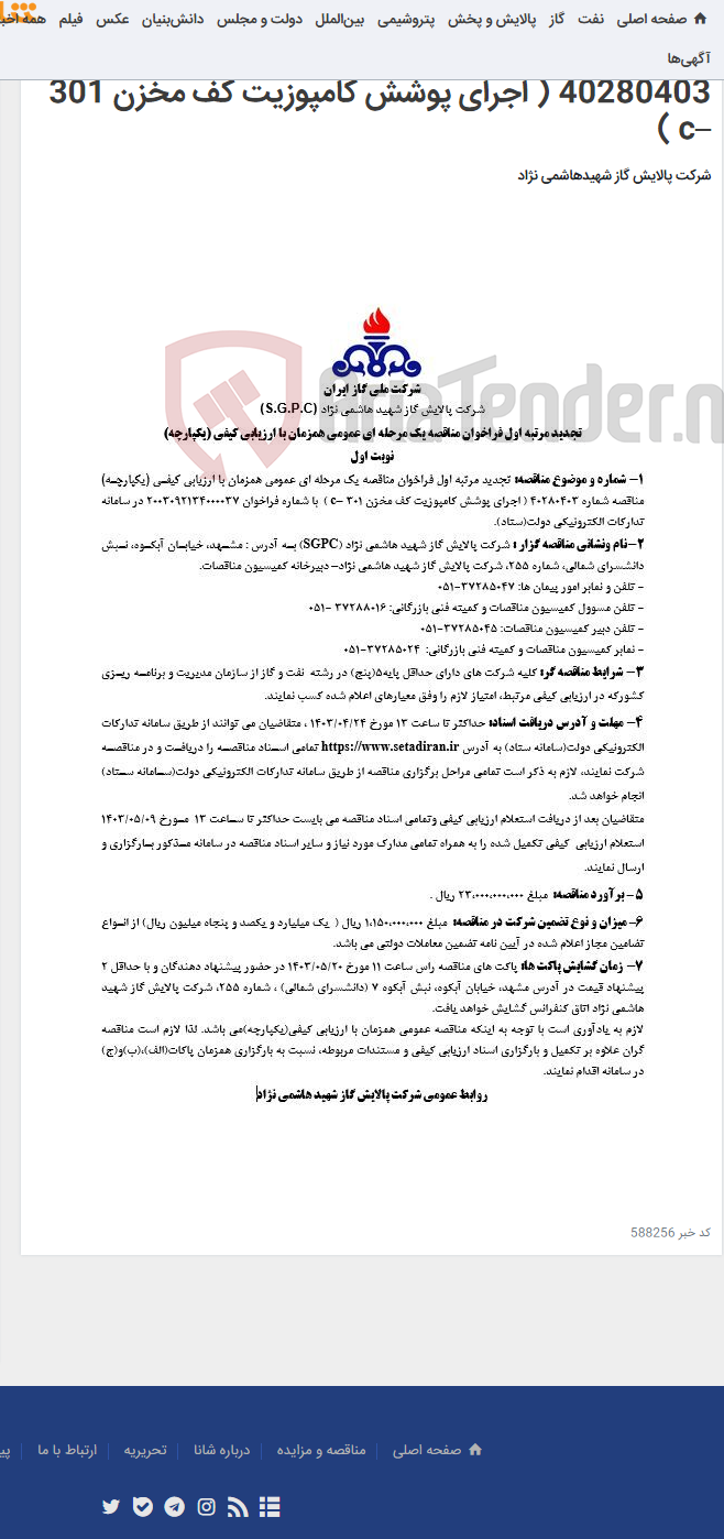 تصویر کوچک آگهی تجدید مرتبه اول فراخوان مناقصه یک مرحله ای عمومی همزمان با ارزیابی کیفی (یکپارچه) مناقصه شماره 40280403 ( اجرای پوشش کامپوزیت کف مخزن 301 –c )