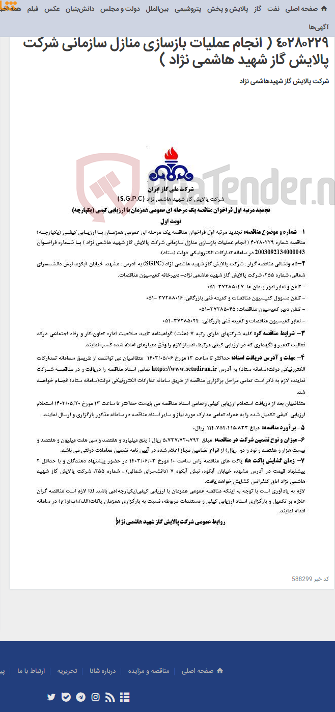 تصویر کوچک آگهی تجدید مرتبه اول فراخوان مناقصه یک مرحله ای عمومی همزمان با ارزیابی کیفی (یکپارچه) مناقصه شماره ٤٠٢٨٠٢٢٩ ( انجام عملیات بازسازی منازل سازمانی شرکت پالایش گاز شهید هاشمی نژاد )