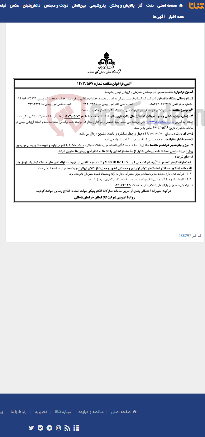 تصویر کوچک آگهی مناقصه 1403/567 خرید رگولاتور خانگی