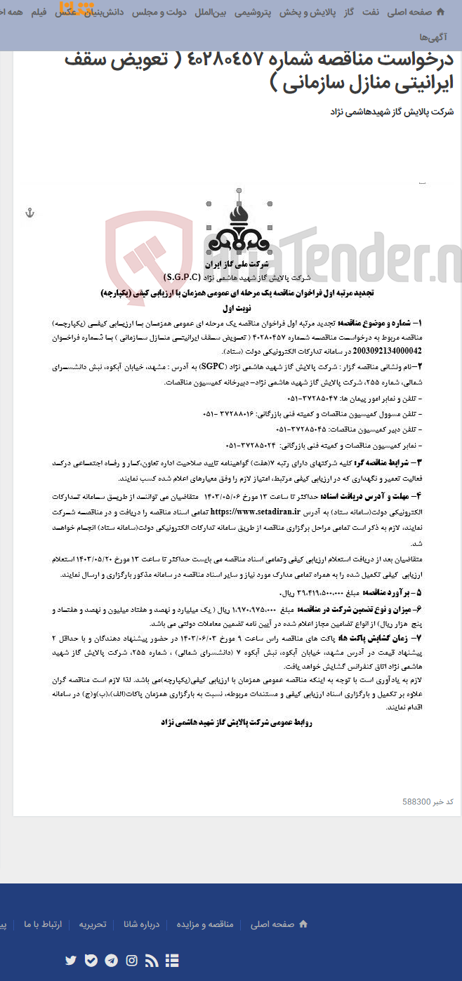 تصویر کوچک آگهی تجدید مرتبه اول فراخوان مناقصه یک مرحله ای عمومی همزمان با ارزیابی کیفی (یکپارچه) مناقصه مربوط به درخواست مناقصه شماره ٤٠٢٨٠٤٥٧ ( تعویض سقف ایرانیتی منازل سازمانی )
