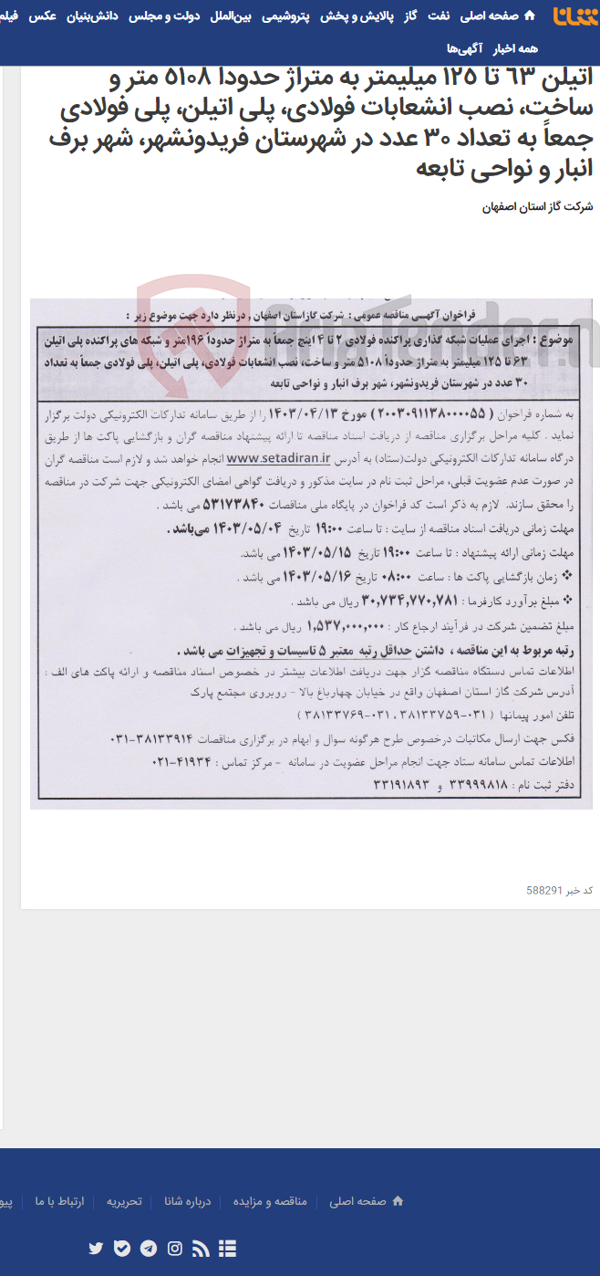 تصویر کوچک آگهی اجرای عملیات شبکه گذاری پراکنده فولادی ٢ تا ٤ اینچ جمعاً به متراژ حدوداً ١96متر و شبکه های پراکنده پلی اتیلن ٦٣ تا ١٢٥ میلیمتر به متراژ حدوداً ٥١٠٨ متر و ساخت، نصب انشعابات فولادی، پلی اتیلن، پلی فولادی جمعاً به تعداد ٣٠ عدد در شهرستان فریدونشهر، شهر برف انبار و نواحی تابعه