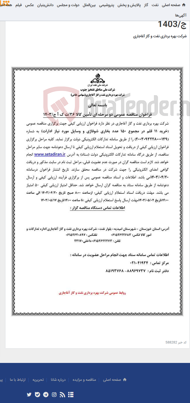 تصویر کوچک آگهی خرید 11 قلم در مجموع 150 عدد بخاری شوفاژی و وسایل مورد نیاز ادارات مربوط به نامه شماره 36/ت ک آ ج/1403