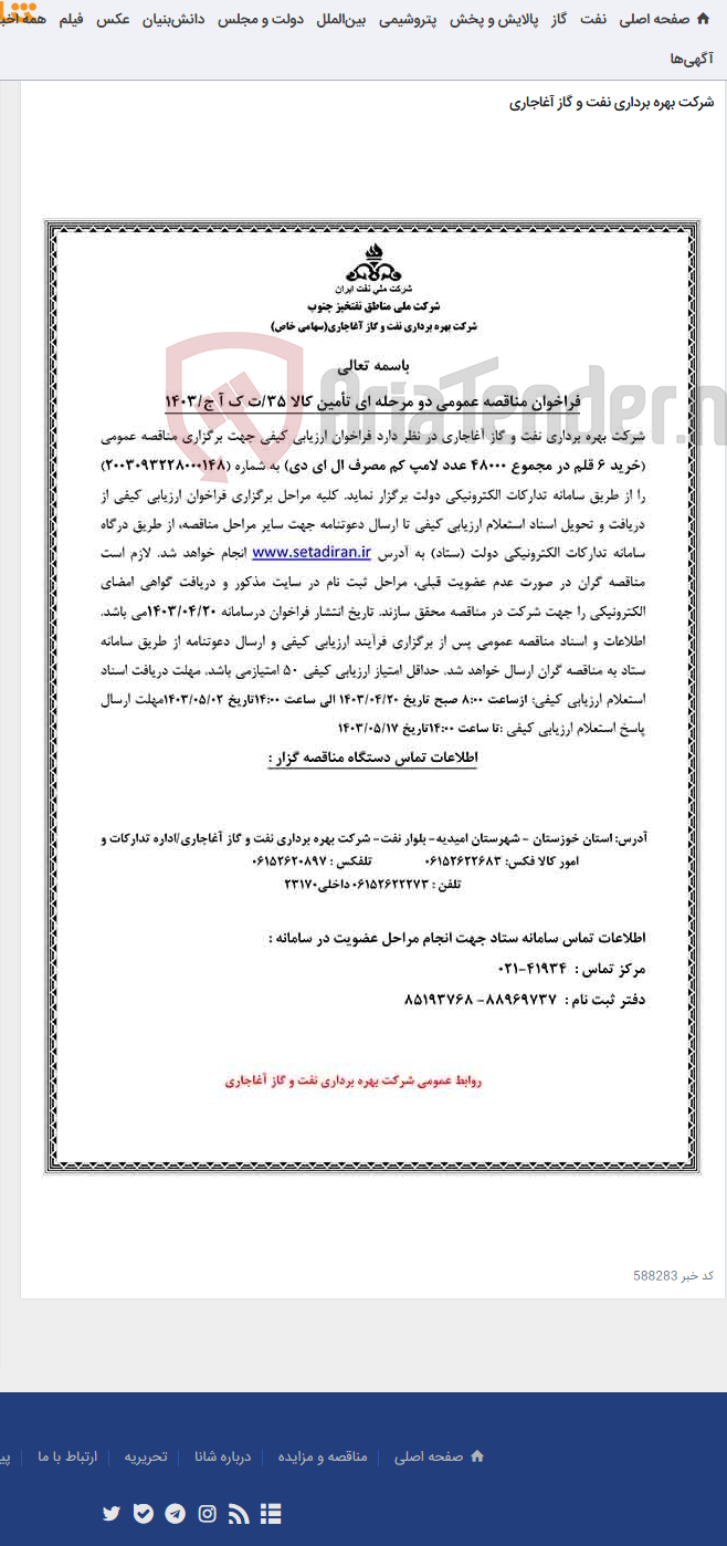 تصویر کوچک آگهی خرید 6 قلم در مجموع 48000 عدد لامپ کم مصرف ال ای دی مربوط به نامه شماره 35/ت ک آ ج/1403