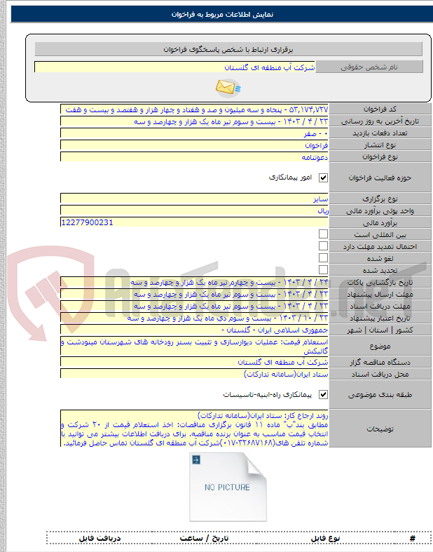 تصویر کوچک آگهی استعلام قیمت: عملیات دیوارسازی و تثبیت بستر رودخانه های شهرستان مینودشت و گالیکش