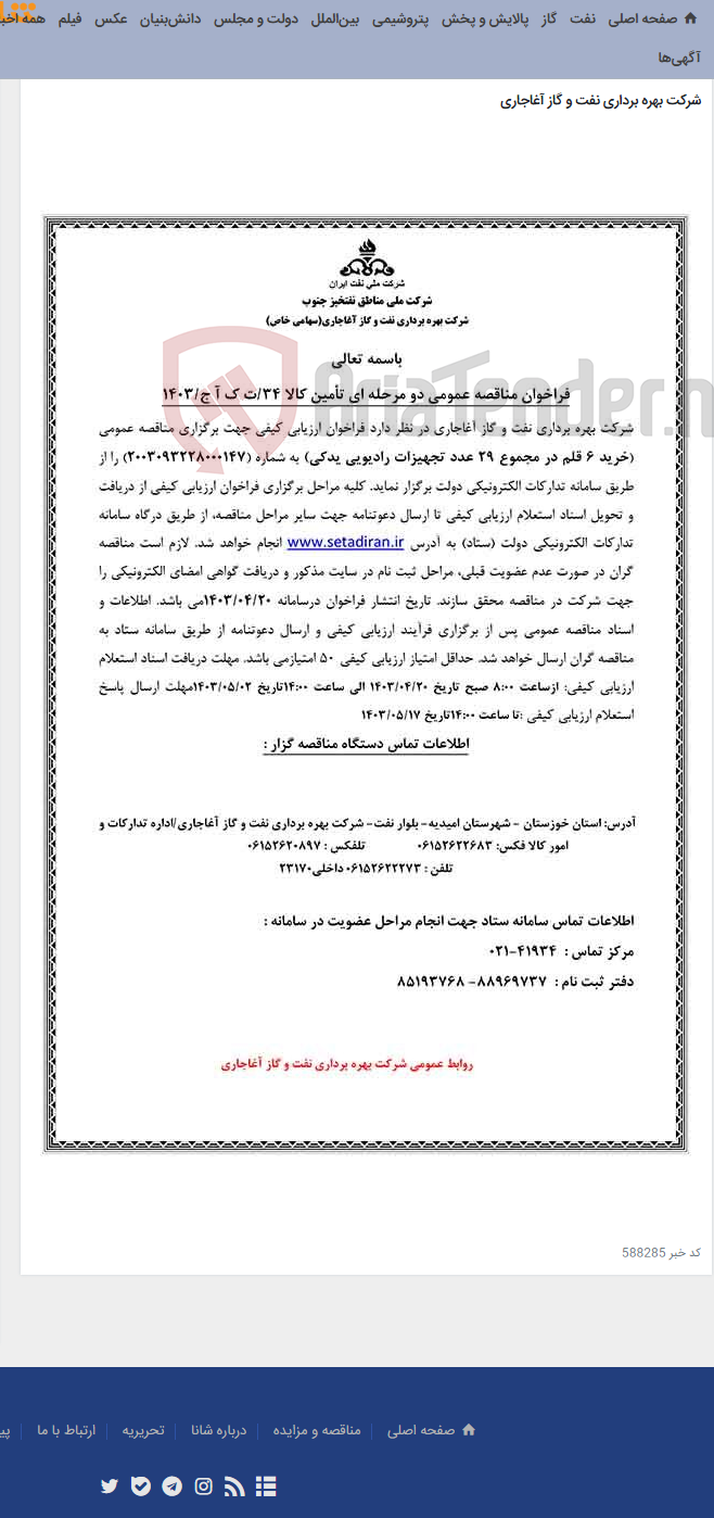 تصویر کوچک آگهی خرید 6 قلم در مجموع 29 عدد تجهیزات رادیویی یدکی مربوط به نامه شماره 34/ت ک آ ج/1403
