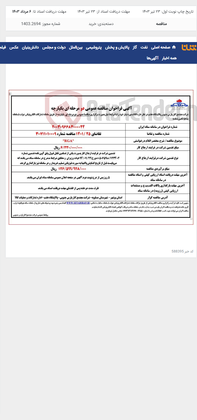 تصویر کوچک آگهی "RGA"