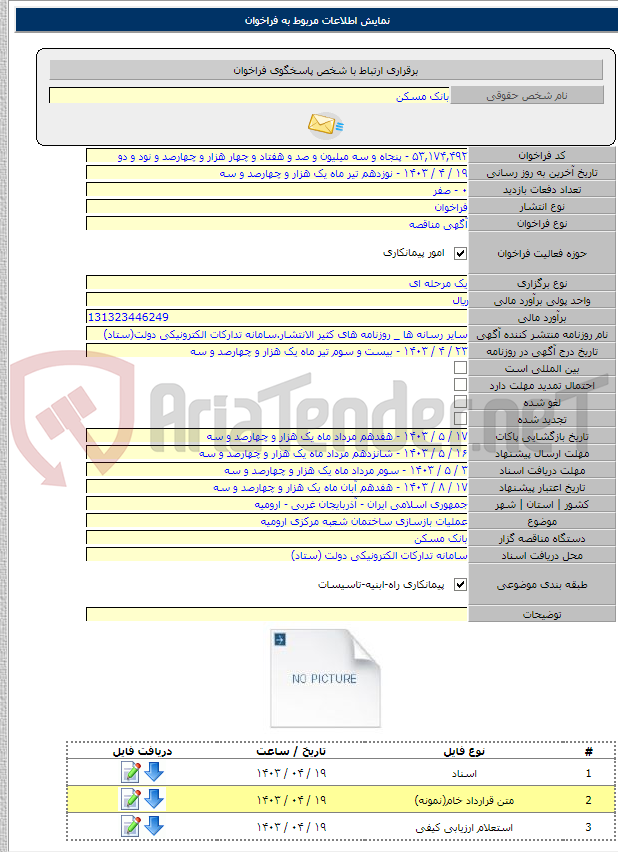 تصویر کوچک آگهی عملیات بازسازی ساختمان شعبه مرکزی ارومیه