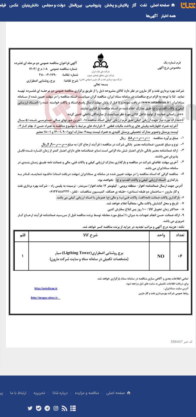 تصویر کوچک آگهی 08/ م خ /1403 برج روشنایی اضطراری