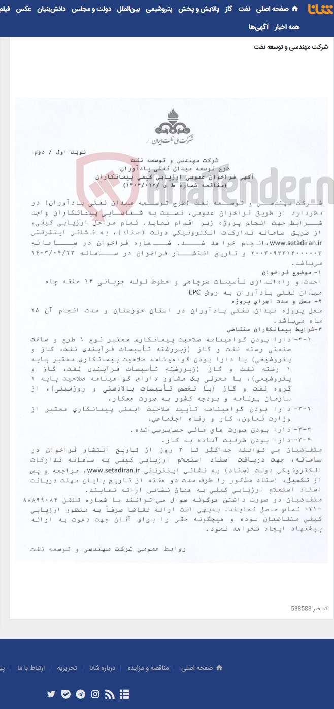 تصویر کوچک آگهی احدث و راه¬اندازی تأسیسات سرچاهی و خطوط لوله جریانی 14 حلقه چاه میدان نفتی یادآوران به روش EPC