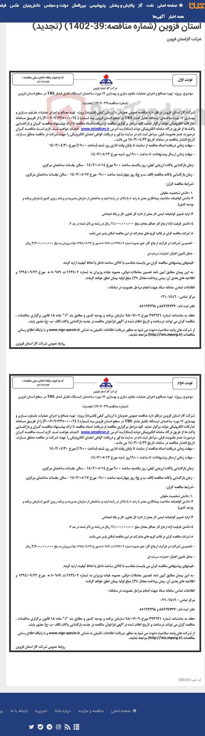 تصویر کوچک آگهی پروژه تهیه مصالح و اجرای عملیات مقاوم سازی و بهسازی 12 مورد ساختمان ایستگاه تقلیل فشار TBS در سطح استان قزوین (شماره مناقصه:39-1402) (تجدید)