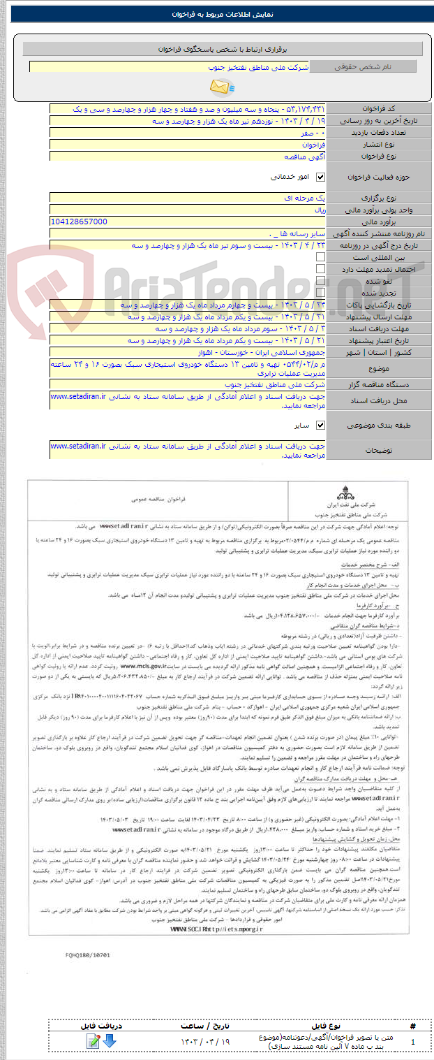 تصویر کوچک آگهی م م/۰۵۴۴/۰۲ تهیه و تامین ۱۳ دستگاه خودروی استیجاری سبک بصورت ۱۶ و ۲۴ ساعته مدیریت عملیات ترابری