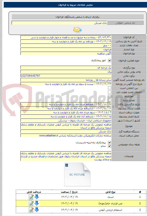 تصویر کوچک آگهی مناقصه عمومی یک مرحله ای همراه با ارزیابی کیفی عملیات بازسازی و مقاوم سازی شعبه بردسکن واقع در استان