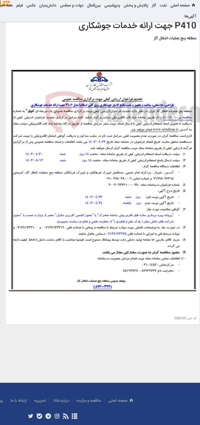 تصویر کوچک آگهی آگهی(87200324)طراحی، جا نمایی، ساخت و تجهیز و نصب پکیج کا مل جوشکاری روی کفی اسکانیا مدل P410 جهت ارائه خدمات جوشکاری