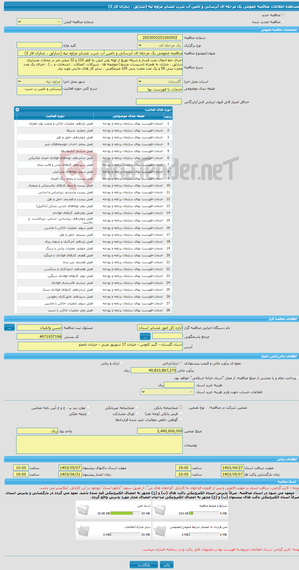 تصویر کوچک آگهی مناقصه عمومی یک مرحله ای آبرسانی و تامین آب شرب عشایر مراوه تپه (شارلق ، چناران فاز 2)