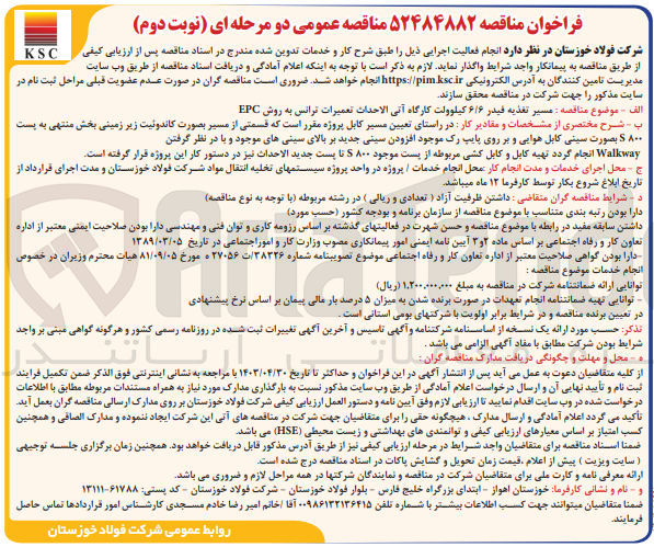 تصویر کوچک آگهی مسیر تغذیه فیدر 6/6 کیلوولت کارگاه آتی الاحداث تعمیرات ترانس به روش EPC
