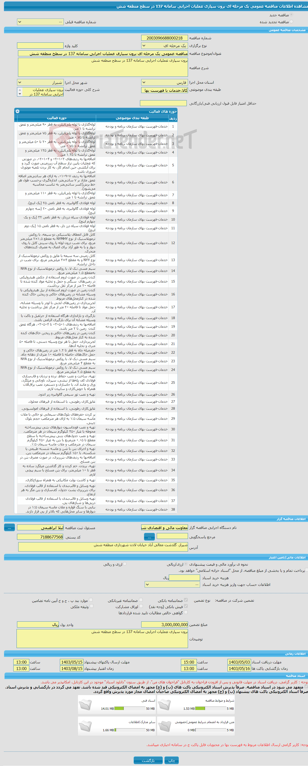 تصویر کوچک آگهی مناقصه عمومی یک مرحله ای برون سپاری عملیات اجرایی سامانه 137 در سطح منطقه شش 