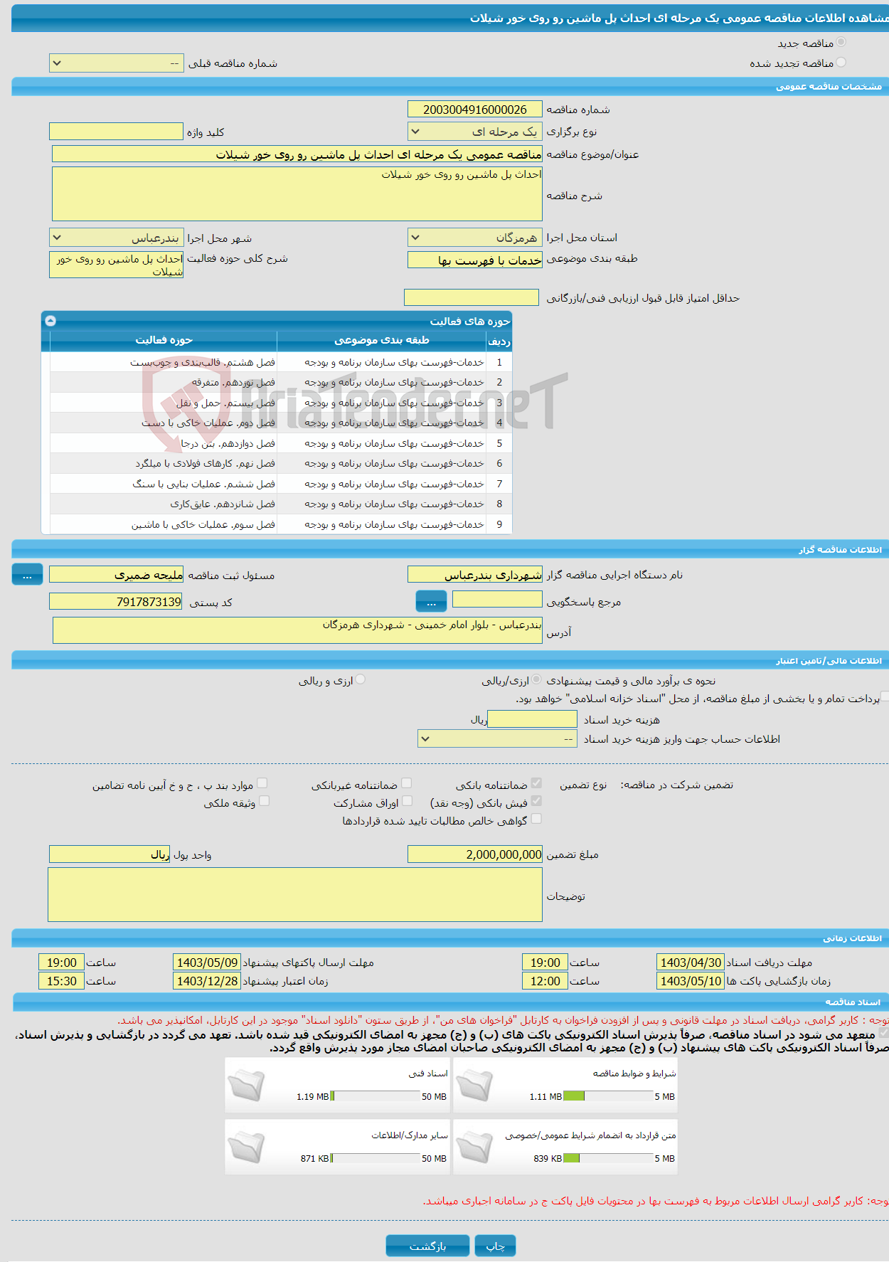 تصویر کوچک آگهی مناقصه عمومی یک مرحله ای احداث پل ماشین رو روی خور شیلات