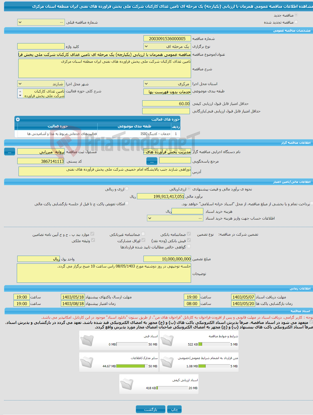 تصویر کوچک آگهی مناقصه عمومی همزمان با ارزیابی (یکپارچه) یک مرحله ای تامین غذای کارکنان شرکت ملی پخش فراورده های نفتی ایران منطقه استان مرکزی