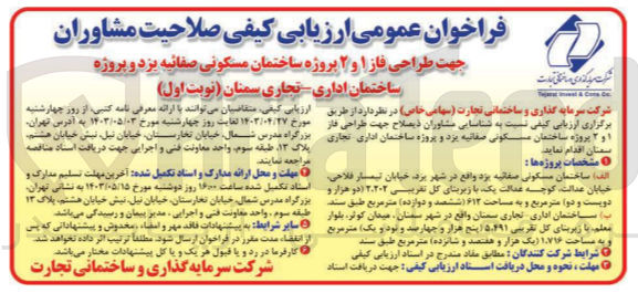 تصویر کوچک آگهی جهت طراحی فاز ۱ و ۲ پروژه ساختمان مسکونی صفائیه یزد و پروژه ساختمان اداری - تجاری سمنان